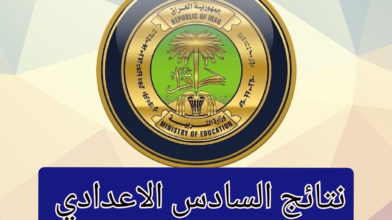 نتائج السادس الاعدادي