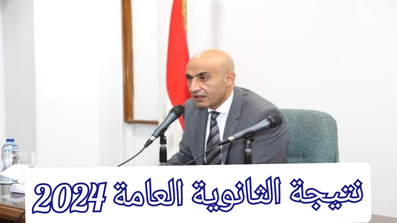 نتيجة الثانوية العامة 2024