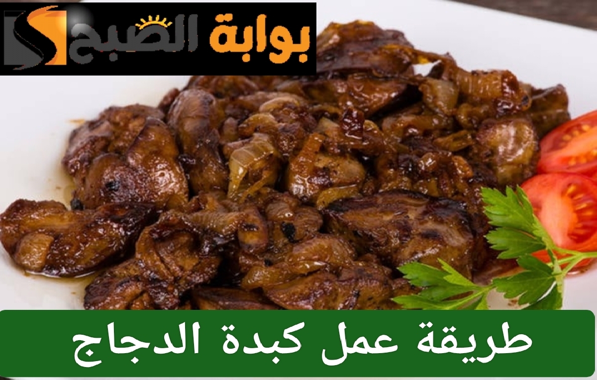 طريقة عمل كبدة الدجاج