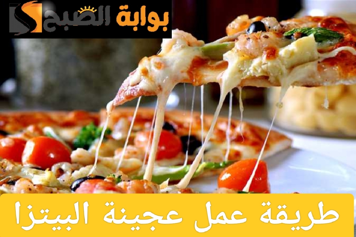 طريقة عمل عجينة البيتزا