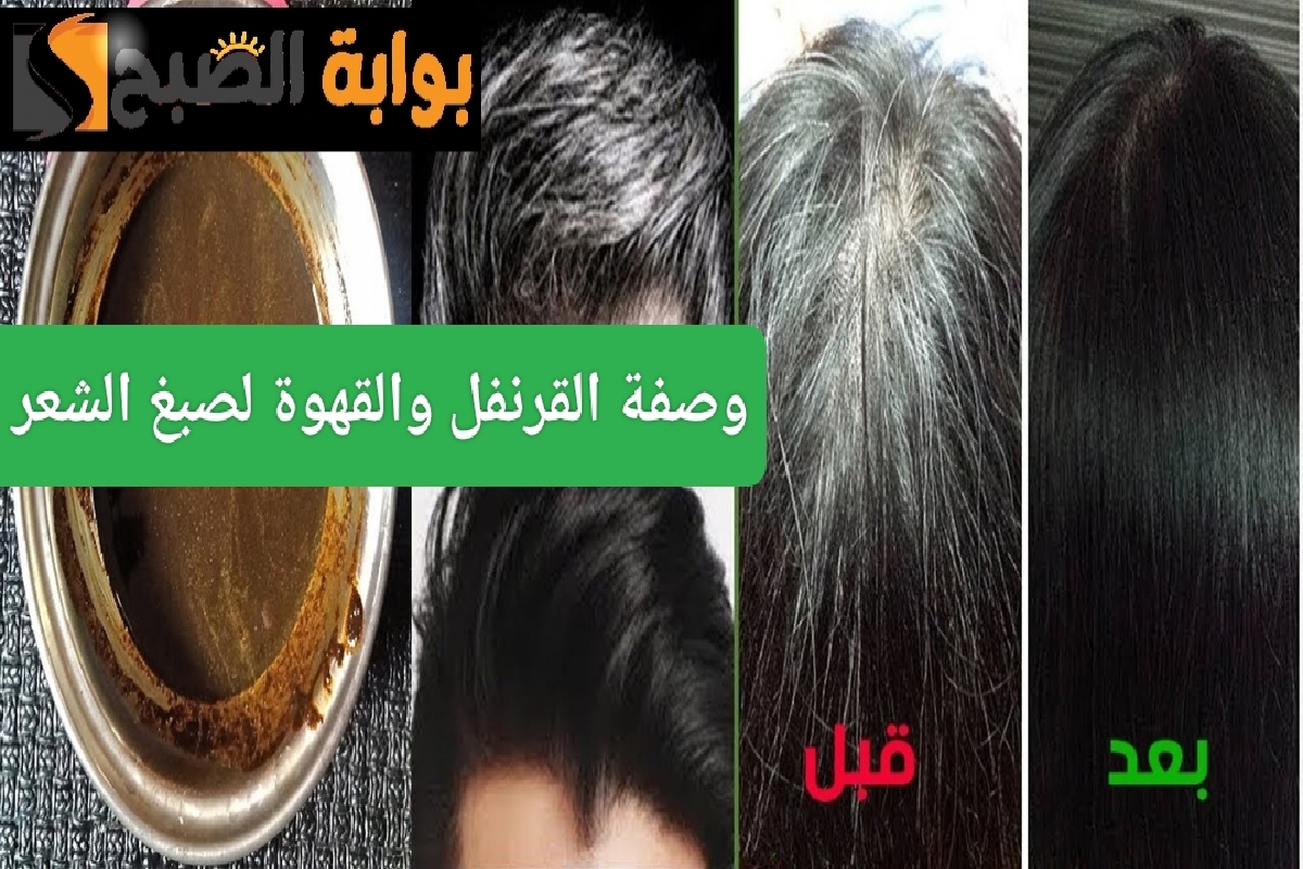 وصفة القرنفل والقهوة لصبغ الشعر