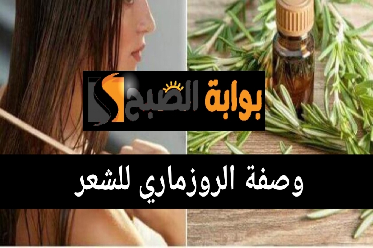 وصفة الروزماري للشعر