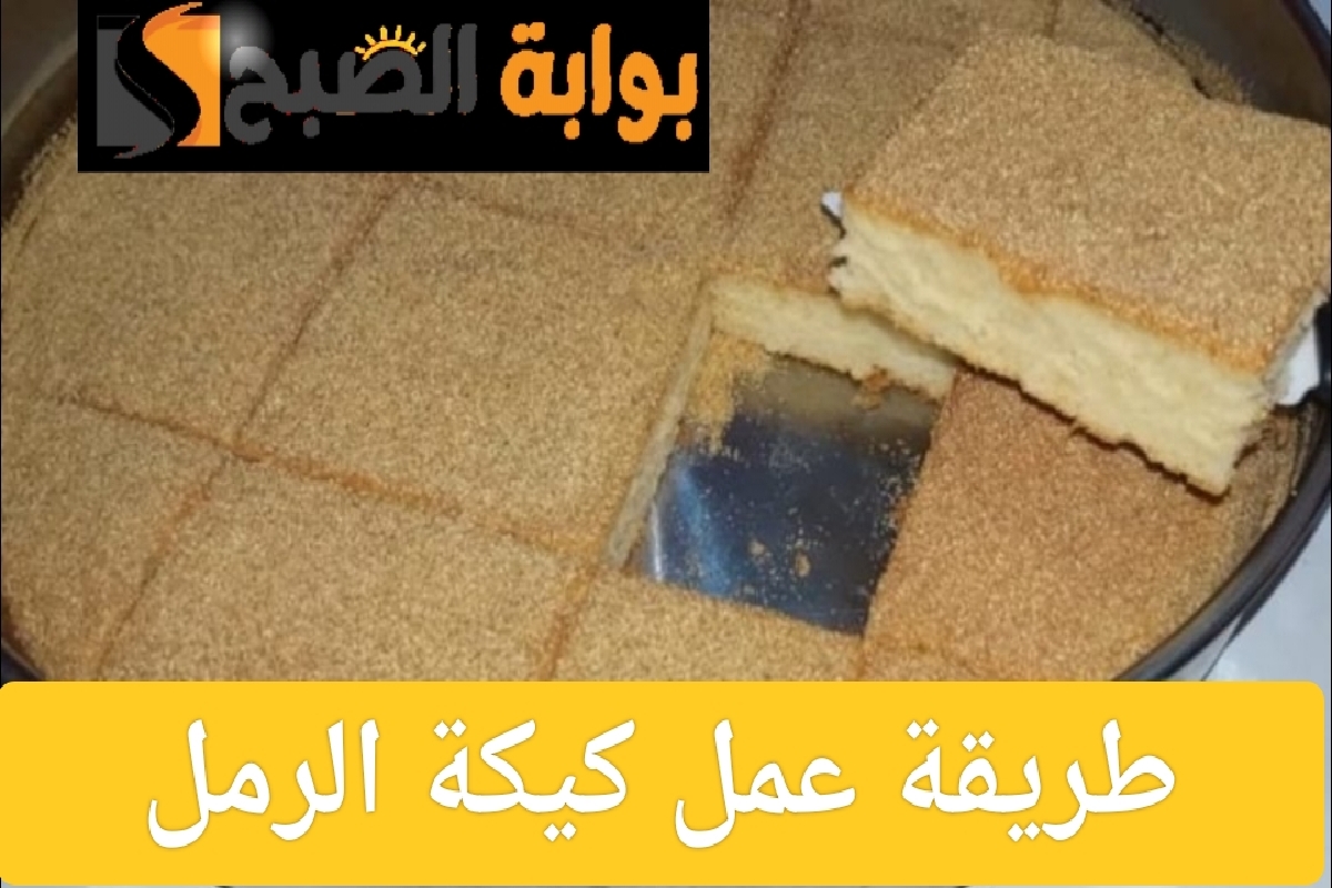 طريقة عمل كيكة الرمل