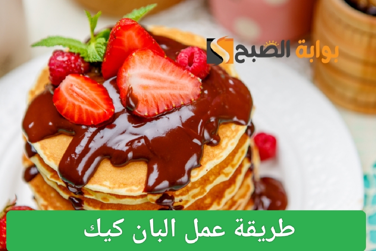 طريقة عمل البان كيك
