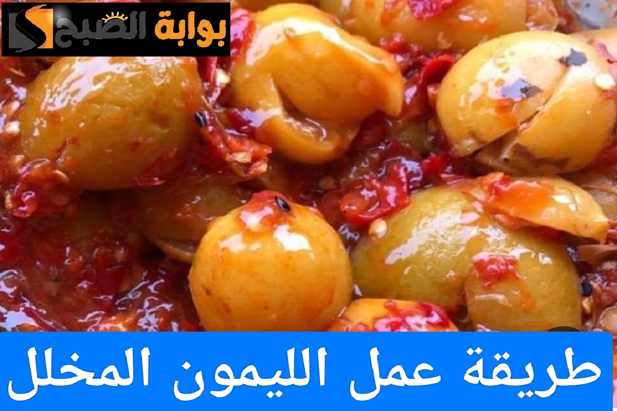 طريقة عمل الليمون المخلل
