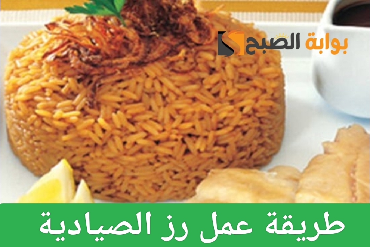طريقة عمل رز الصيادية