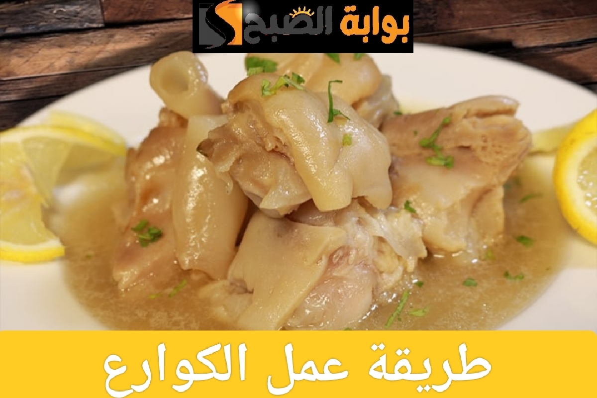 طريقة عمل الكوارع
