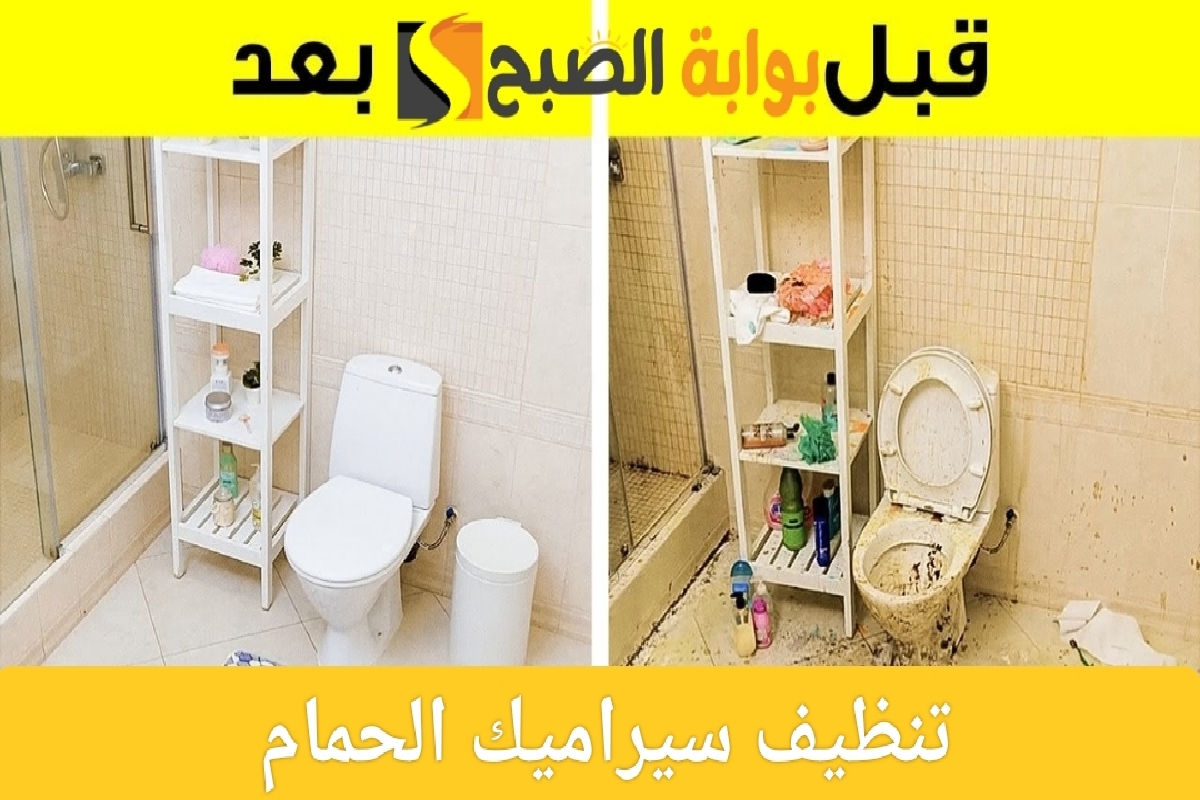 تنظيف سيراميك الحمام