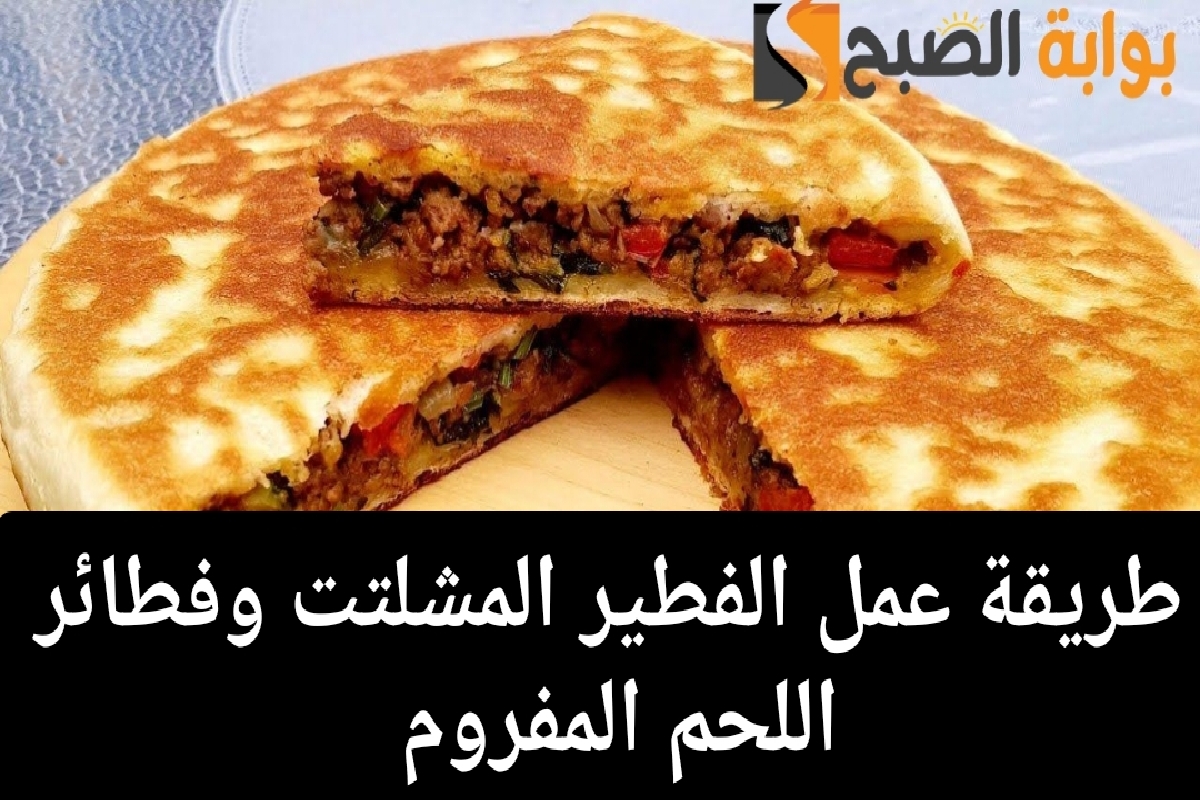 الفطير المشلتت وفطائر اللحم