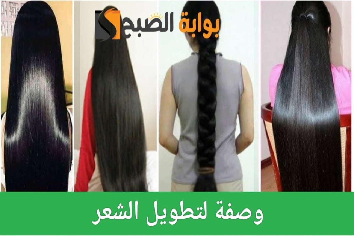 وصفة لتطويل الشعر