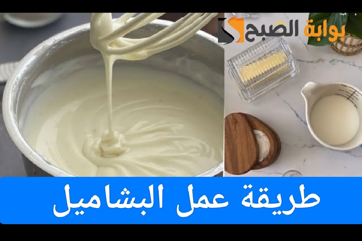 طريقة عمل البشاميل