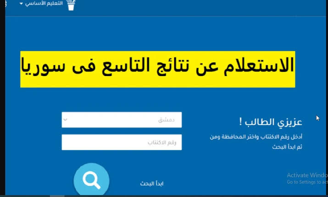 رابط نتائج التاسع سوريا 2024