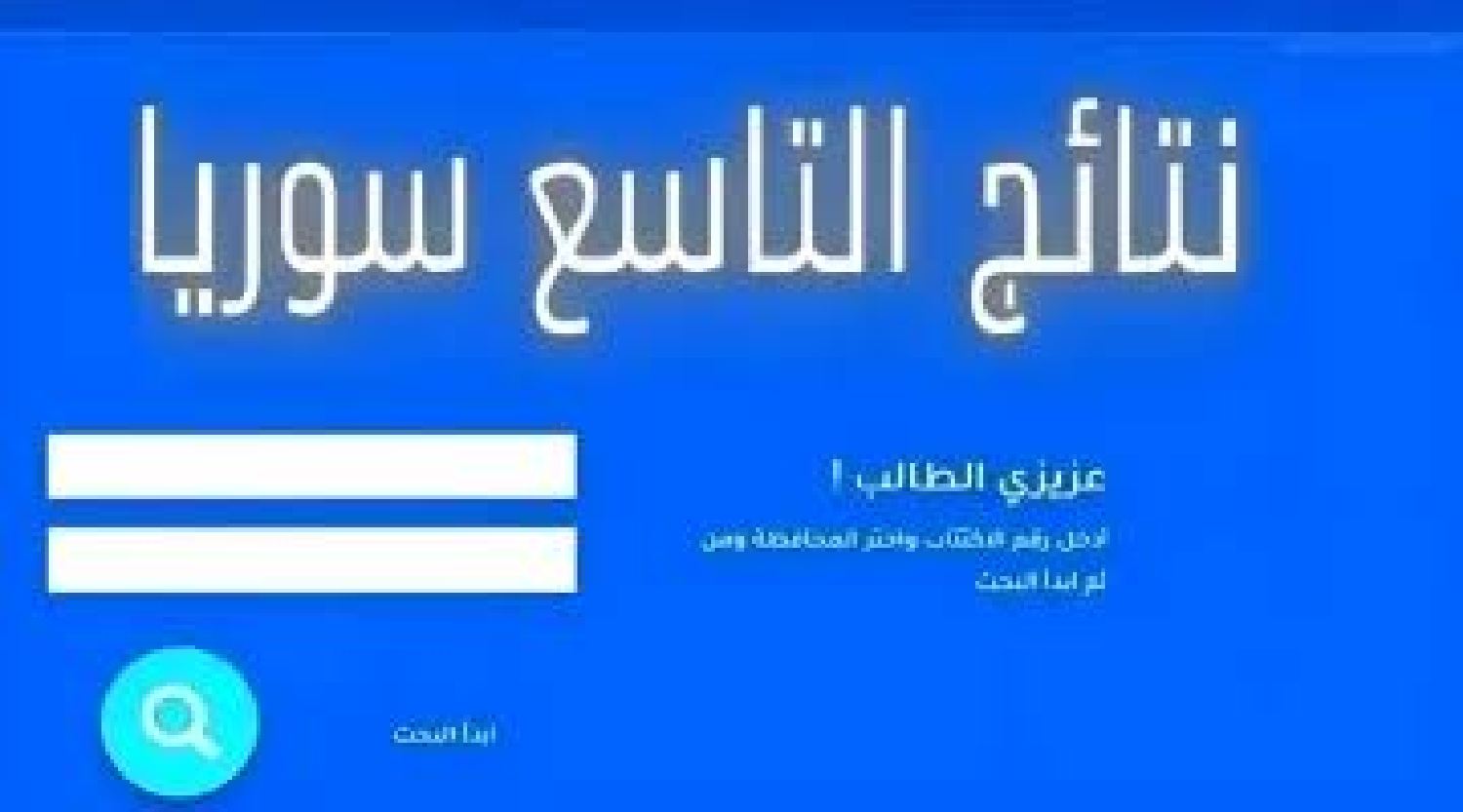 نتائج التاسع سوريا