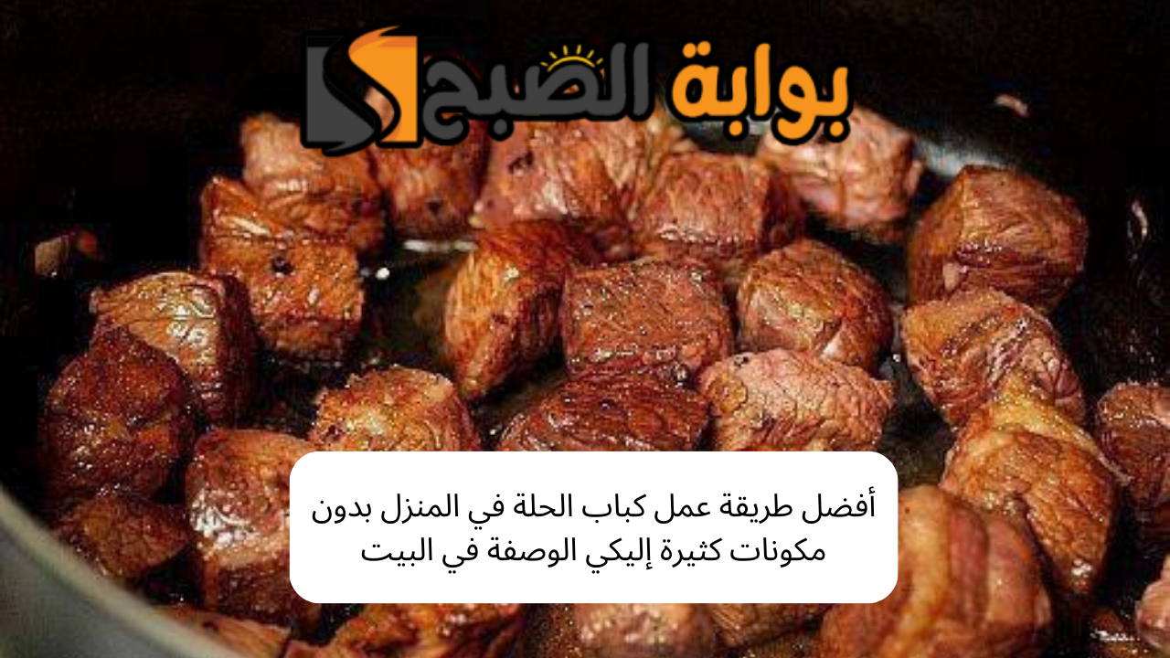 أفضل طريقة عمل كباب الحلة في المنزل