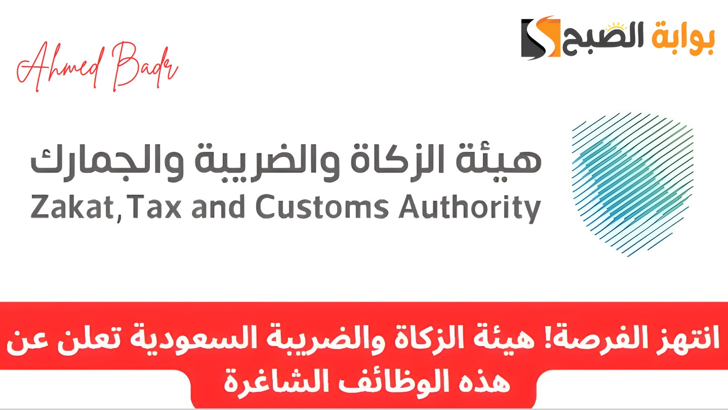 الزكاة والضريبة تعلن عن وظائف شاغرة