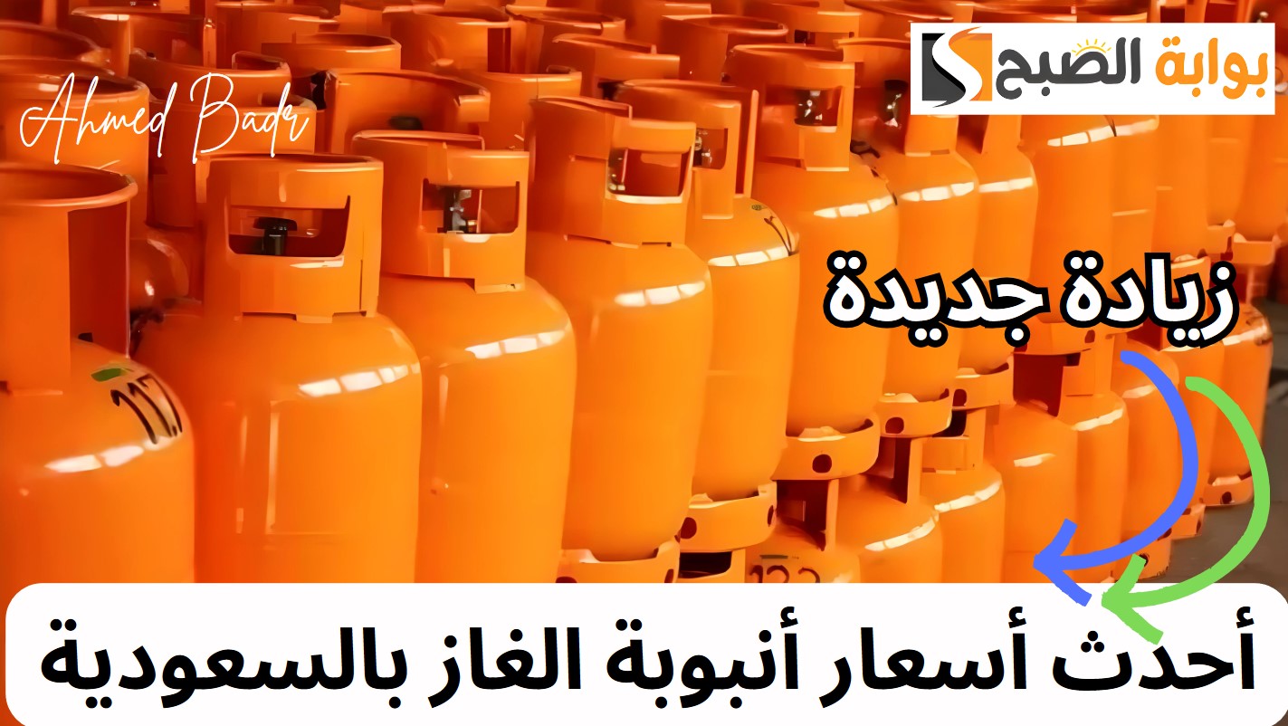 غازكو ترفع سعر إعادة تعبئة أسطوانة الغاز ريالين