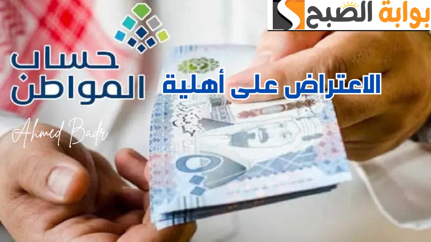 الاعتراض على أهلية حساب المواطن