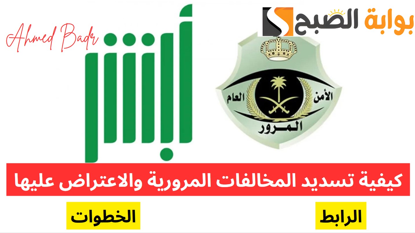 كيفية تسديد المخالفات المرورية