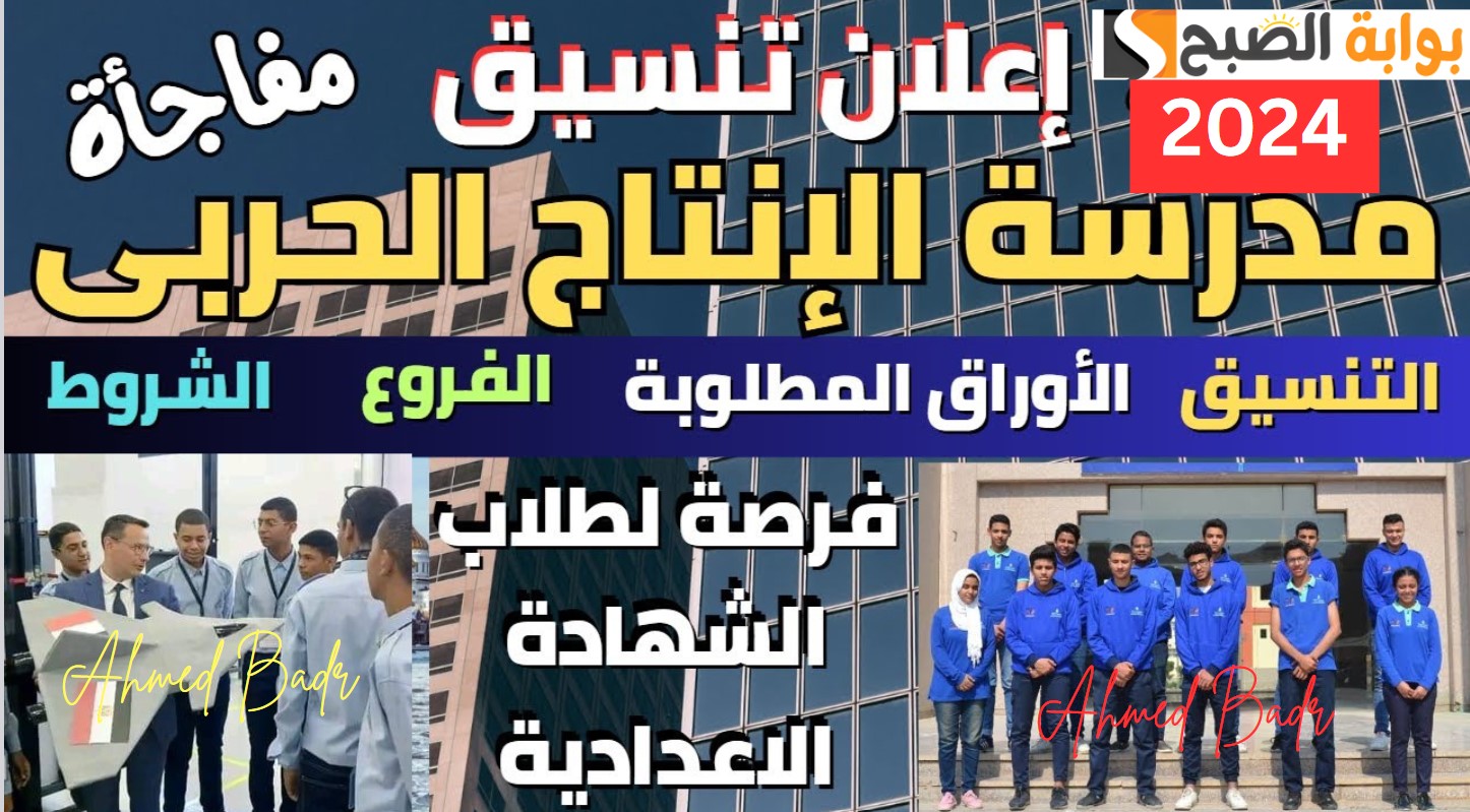تنسيق مدرسة الإنتاج الحربي للتكنولوجيا الحربية