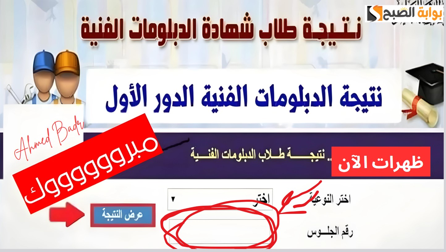 رابط نتيجة الدبلومات الفنية 2024