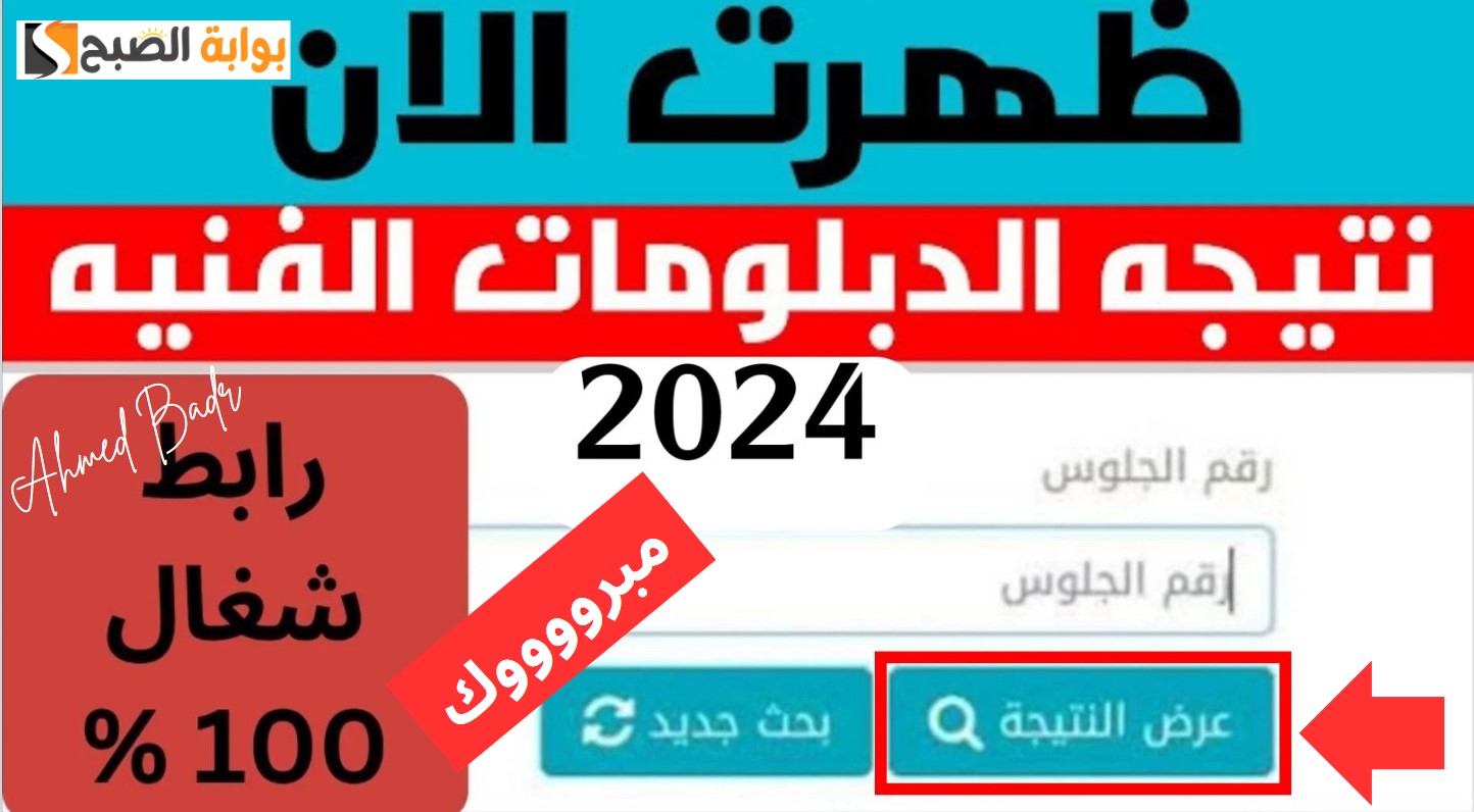 رابط نتيجة الدبلومات الفنية 2024