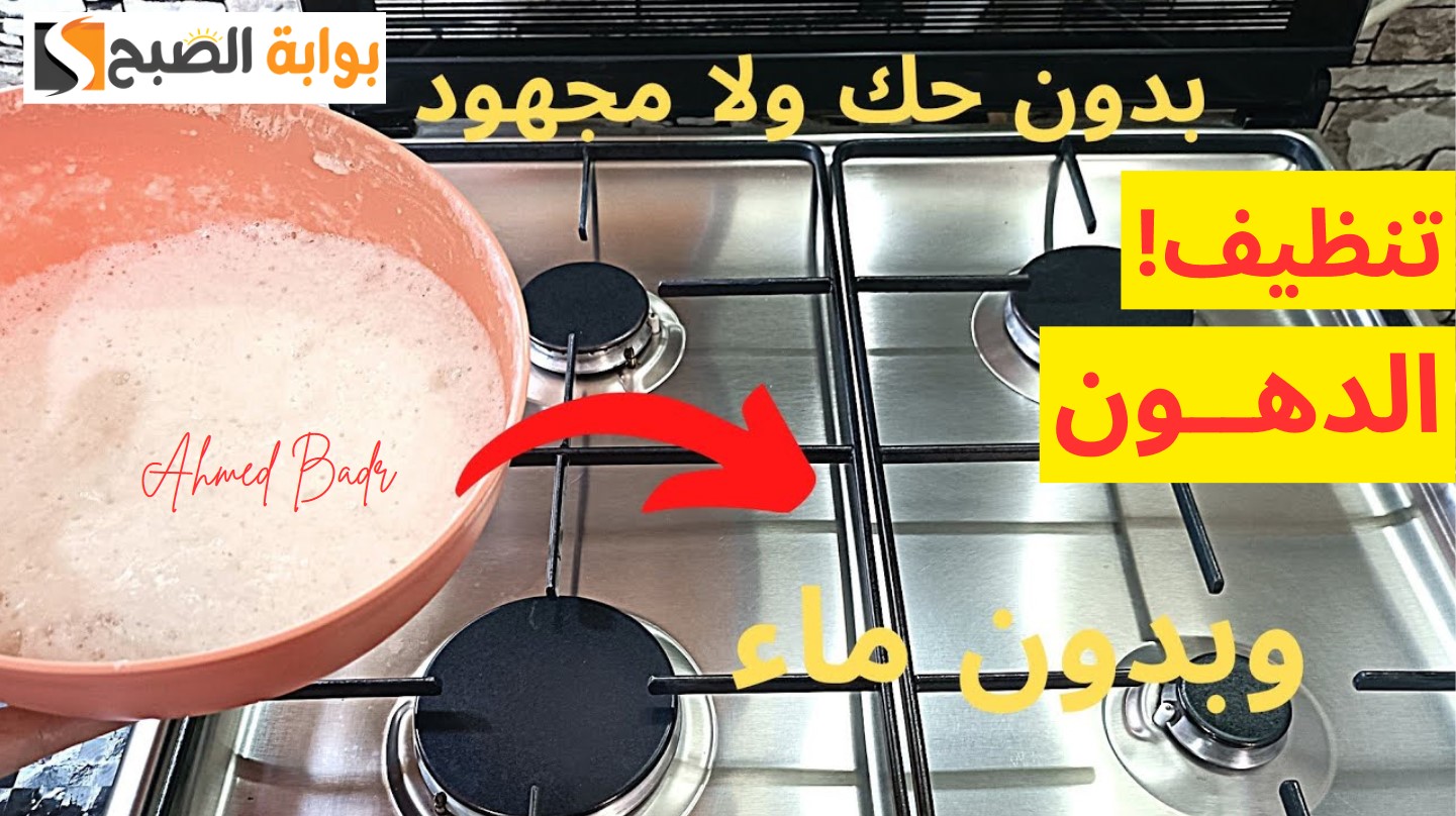 أفضل طريقة لتنظيف الأفران والبوتوجاز من الدهون
