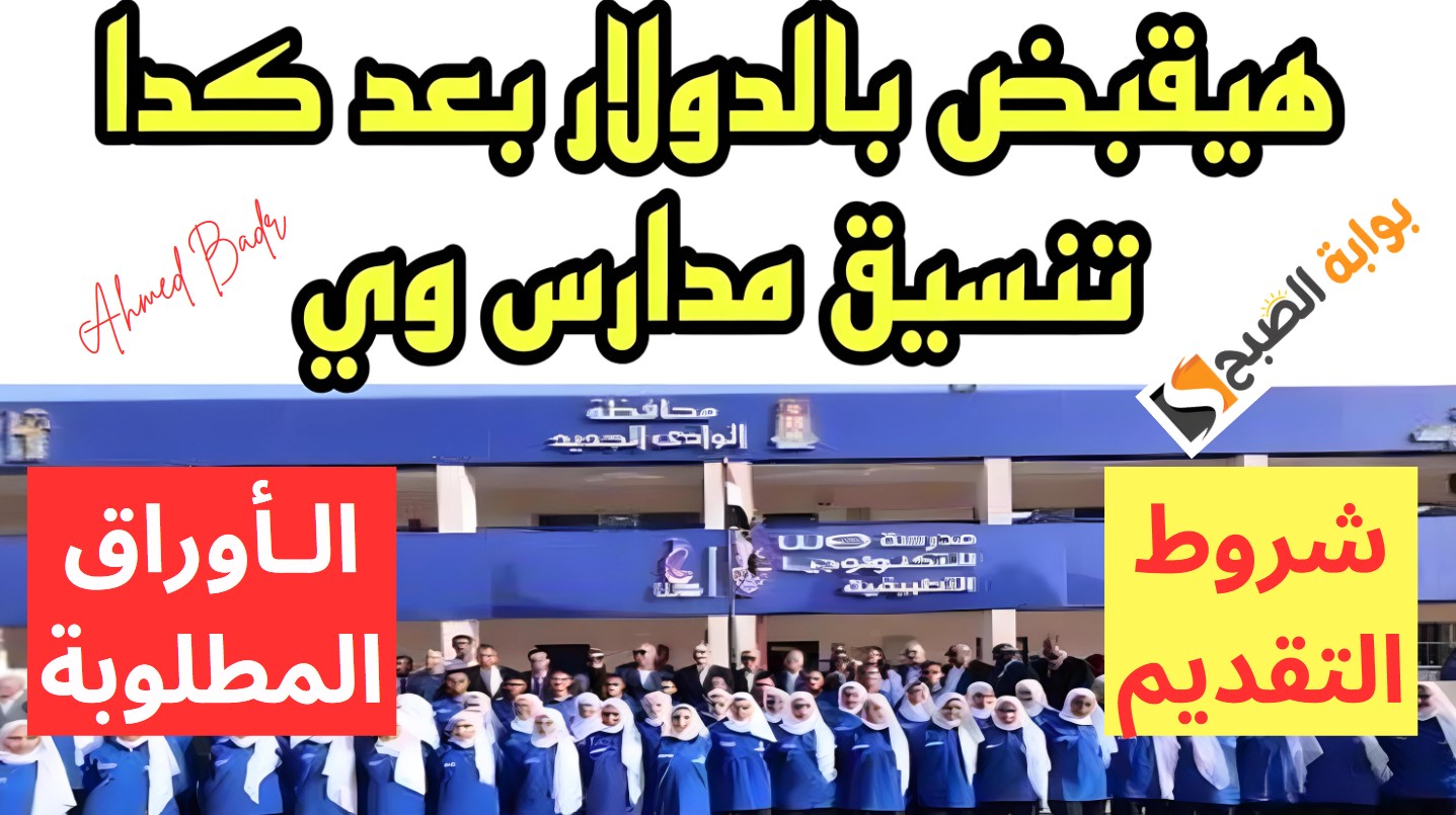 تنسيق مدرسة وي بمحافظات مصر