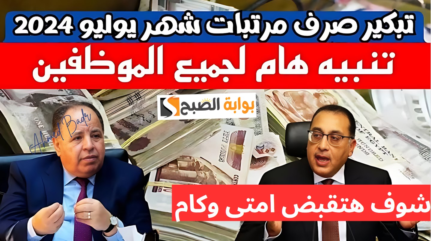 موعد صرف مرتبات شهر يوليو 2024