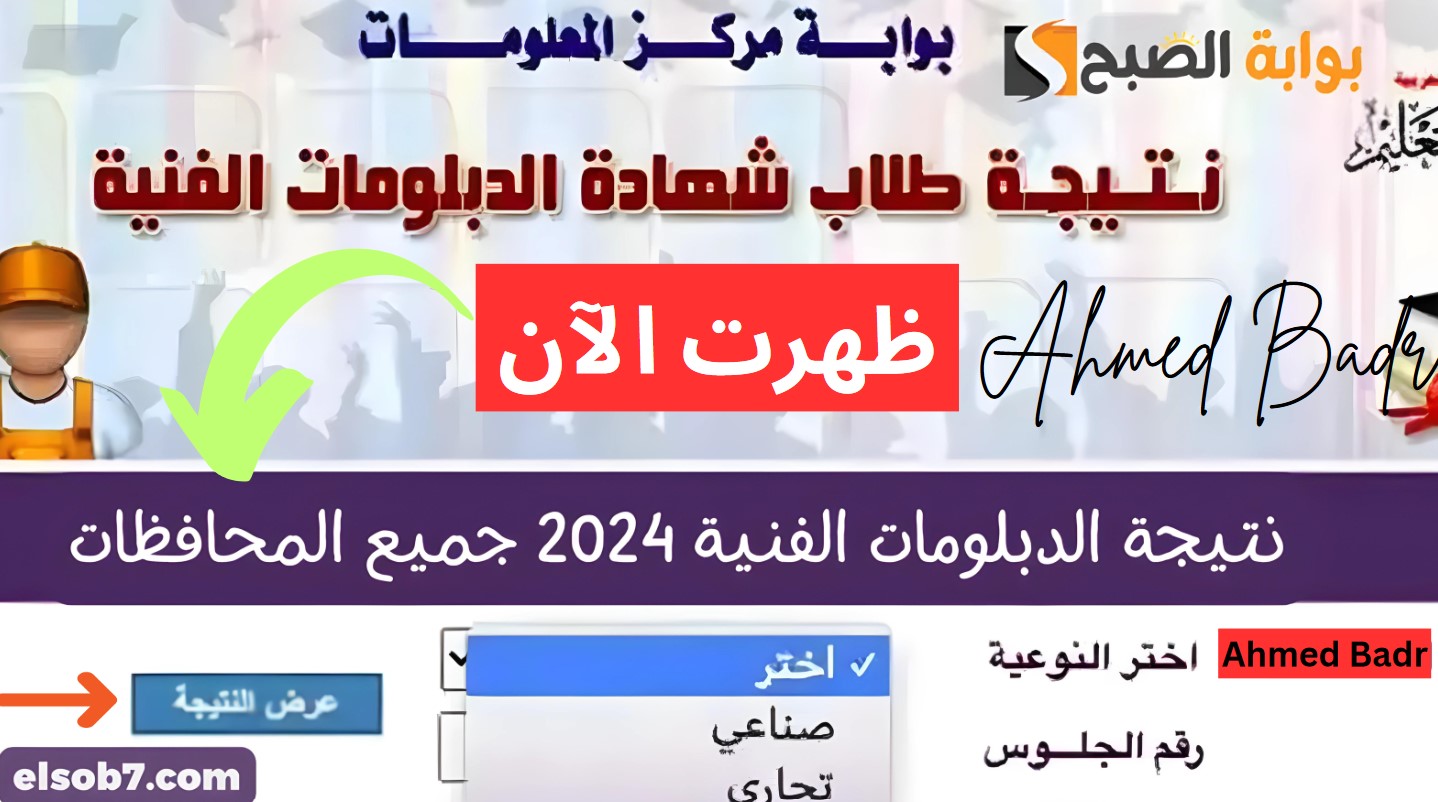 رابط نتيجة الدبلومات الفنية بمختلف المحافظات الدور الأول 2024