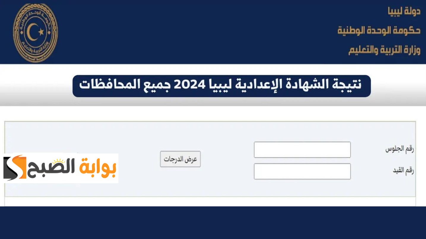 نتيجة الشهادة الإعدادية ليبيا 2024