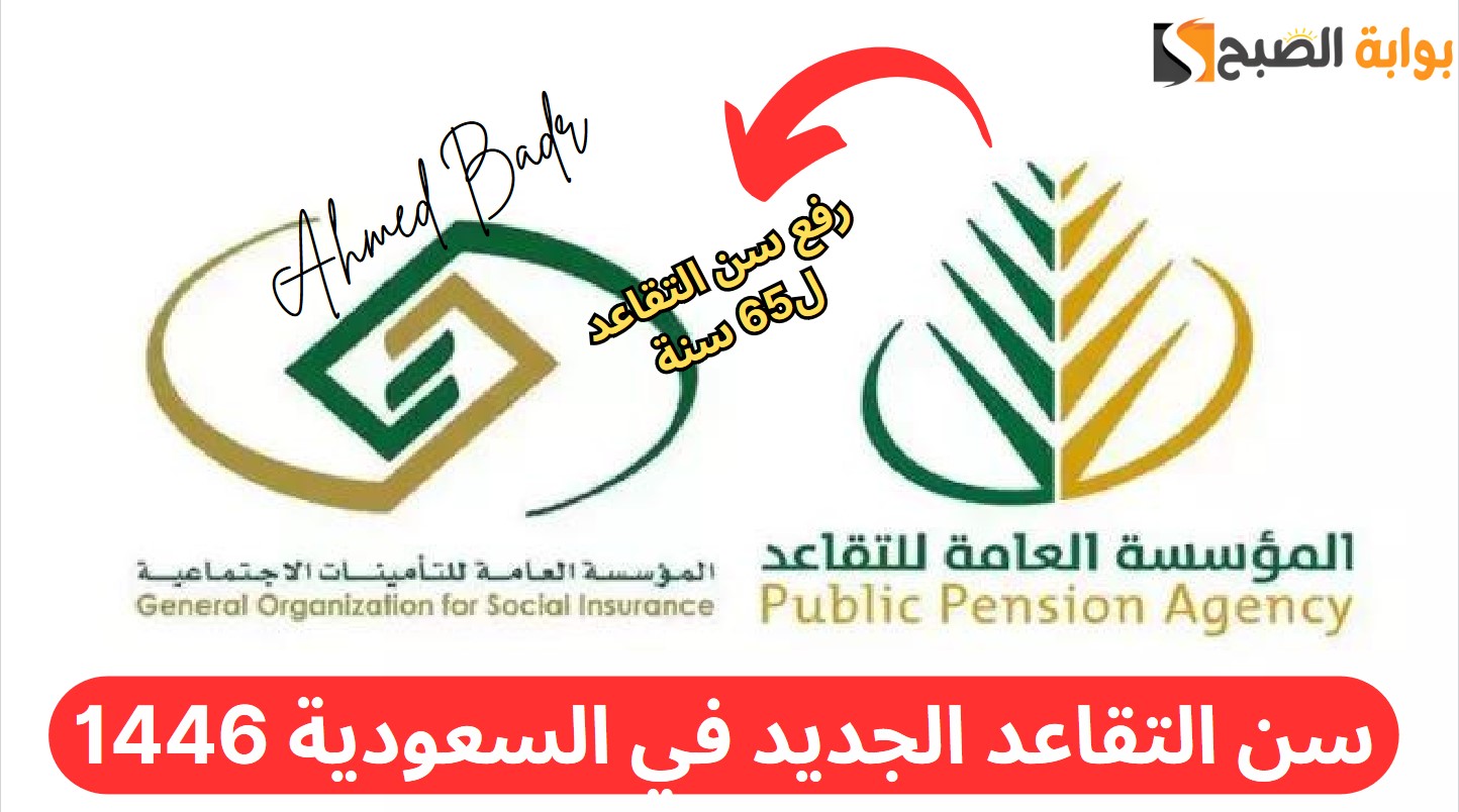سن التقاعد الجديد في السعودية 1446