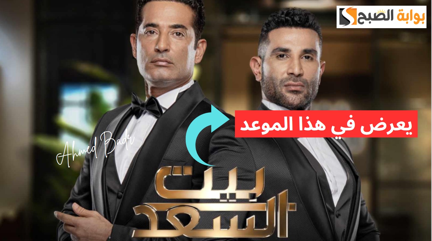 مواعيد برنامج بيت السعد والقنوات الناقلة