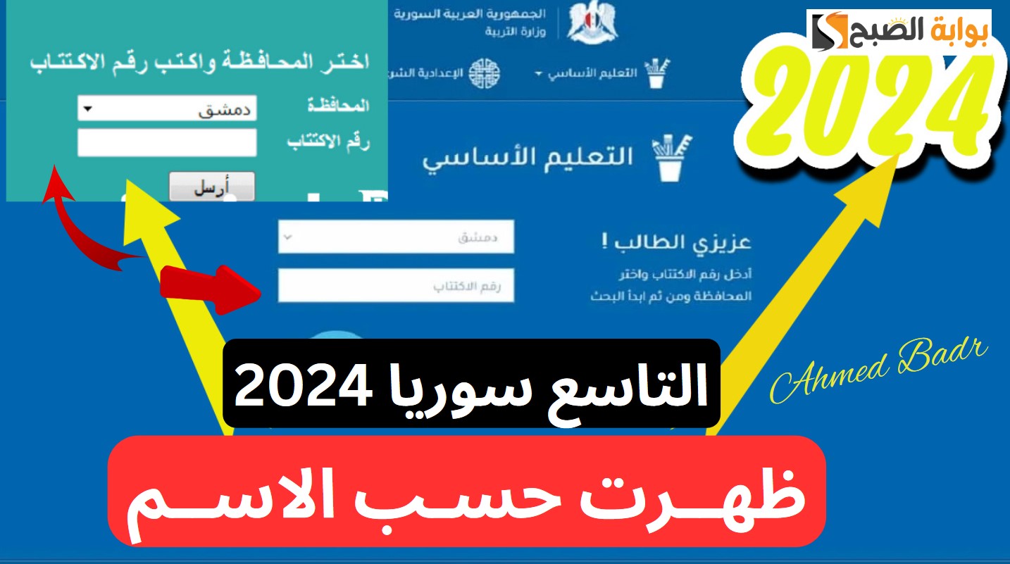 لينك نتائج التاسع سوريا 2024