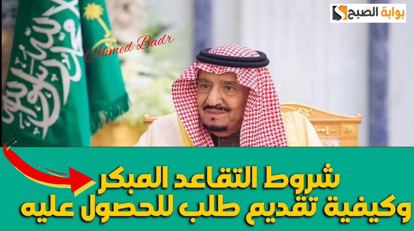 شروط التقاعد المبكر في السعودية 1446