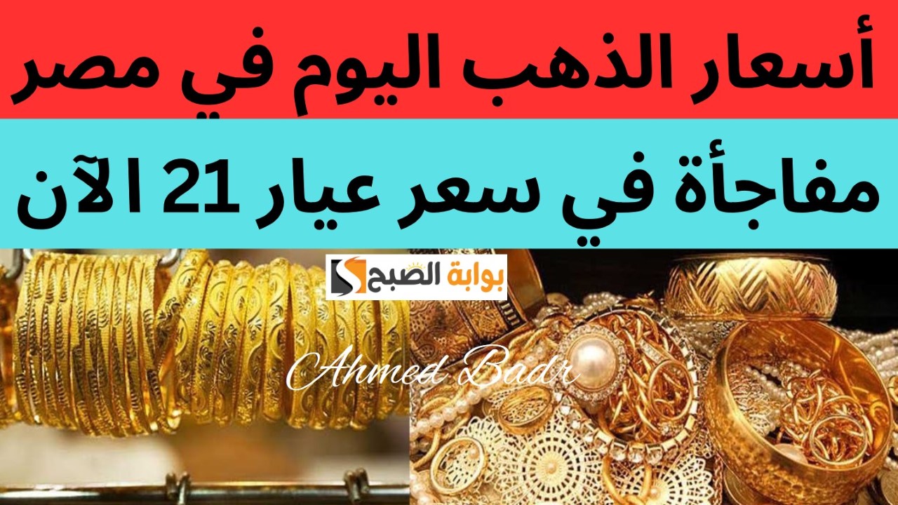 أسعار الذهب اليوم الخميس 11 يوليو في الصاغة