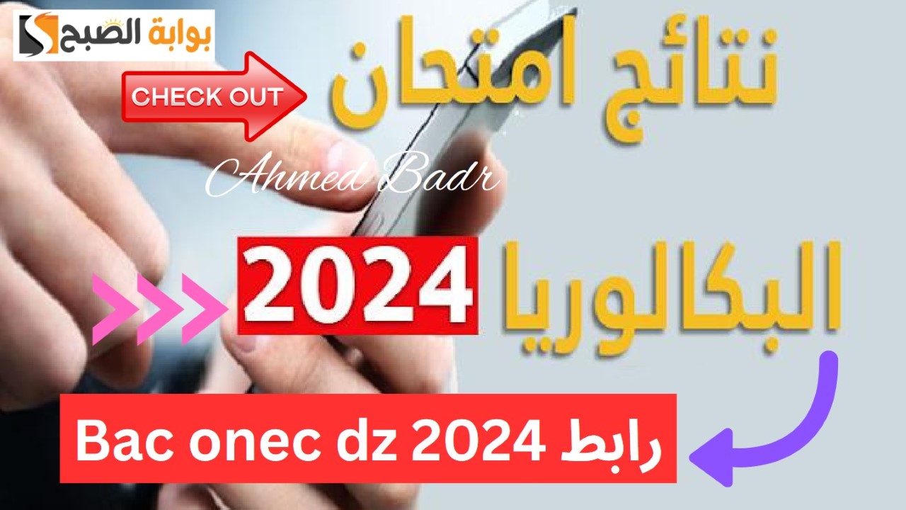 رابط Bac onec dz 2024