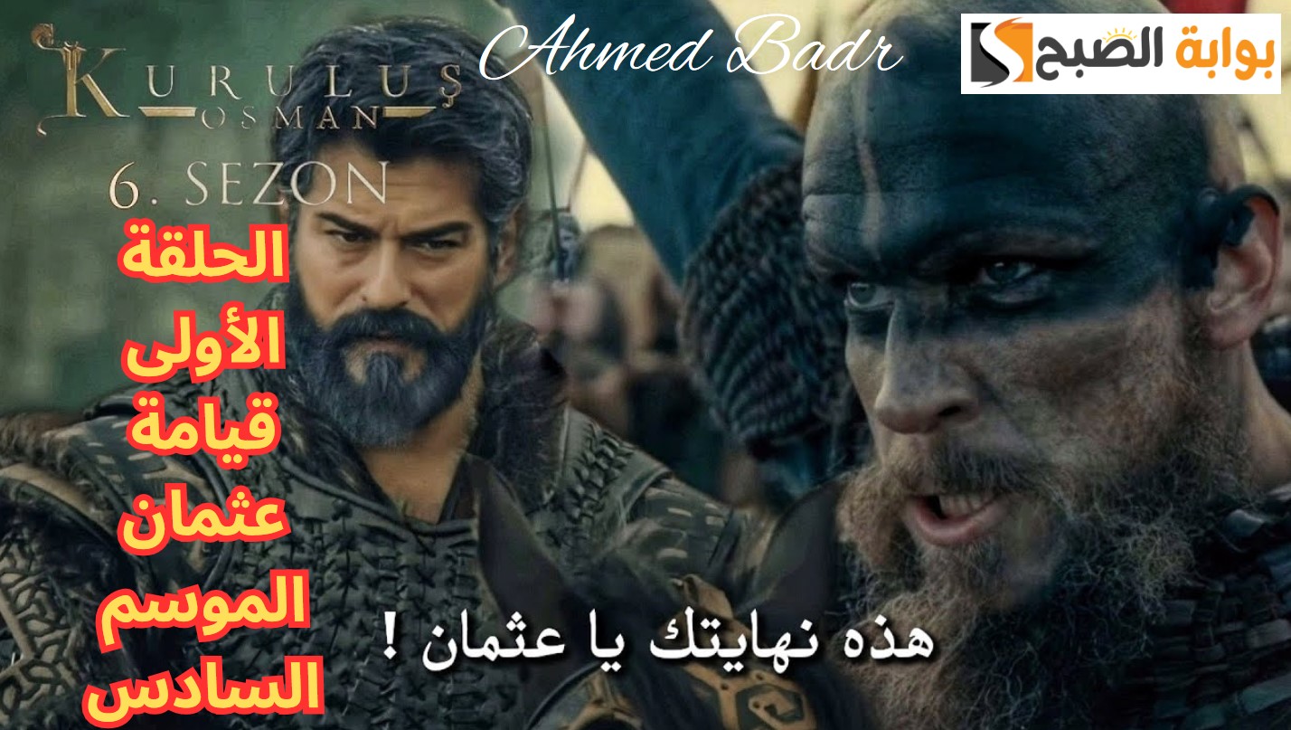 الحلقة الأولى قيامة عثمان الموسم السادس