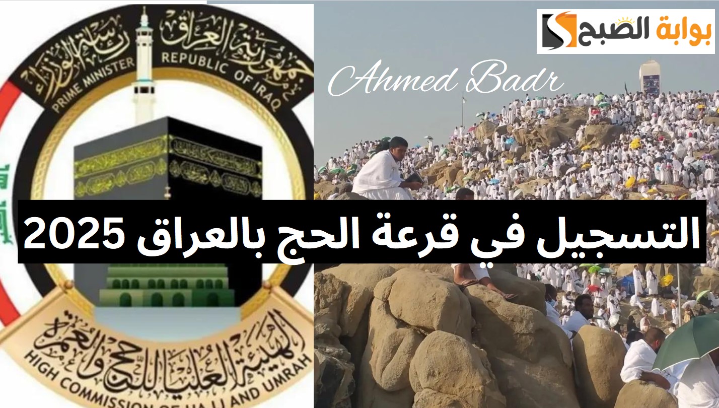 التسجيل في قرعة الحج بالعراق 2025