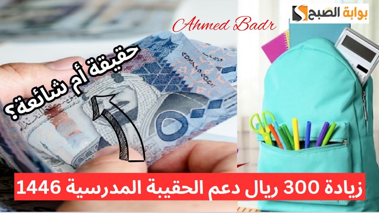 زيادة 300 ريال دعم الحقيبة المدرسية 1446