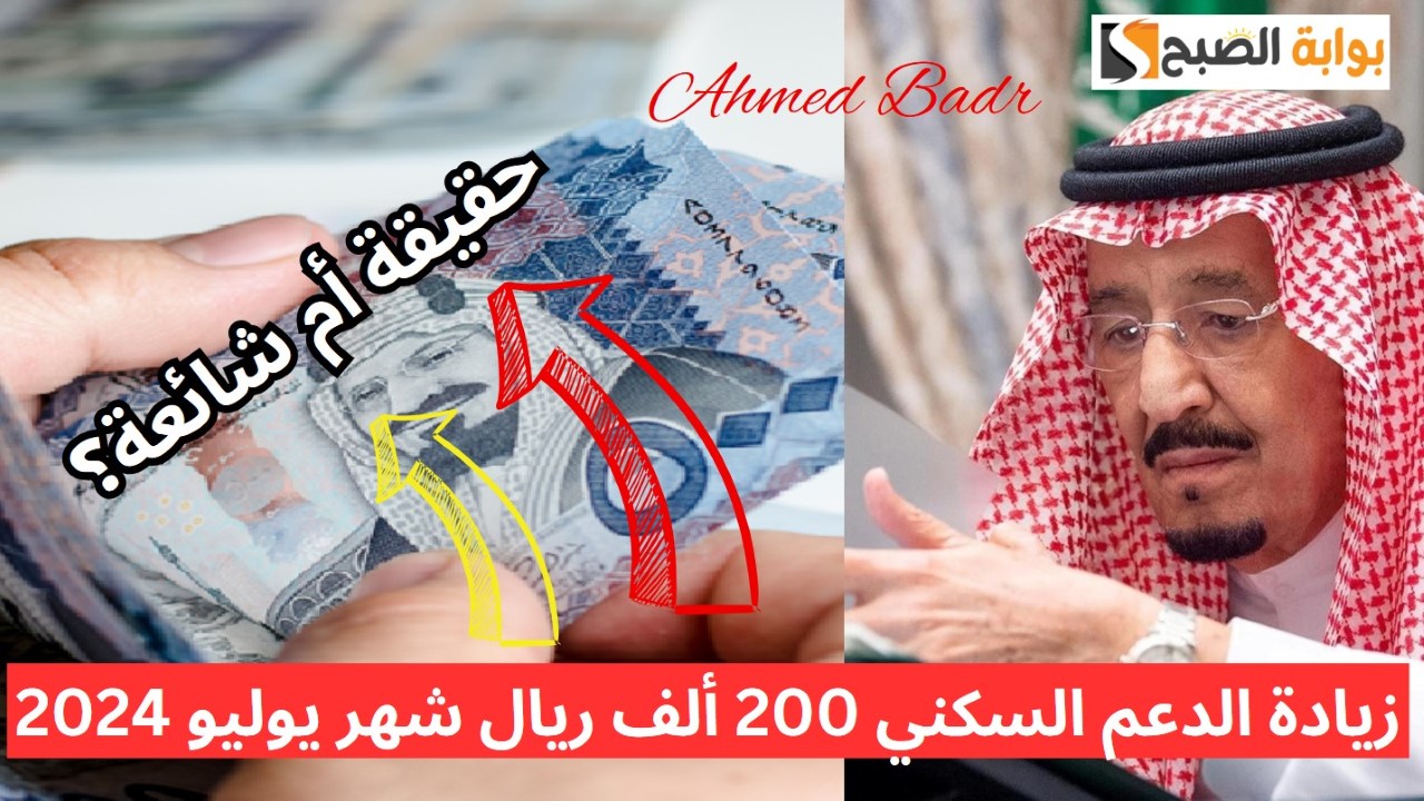 حقيقة زيادة الدعم السكني 200 ألف ريال شهر يوليو 2024