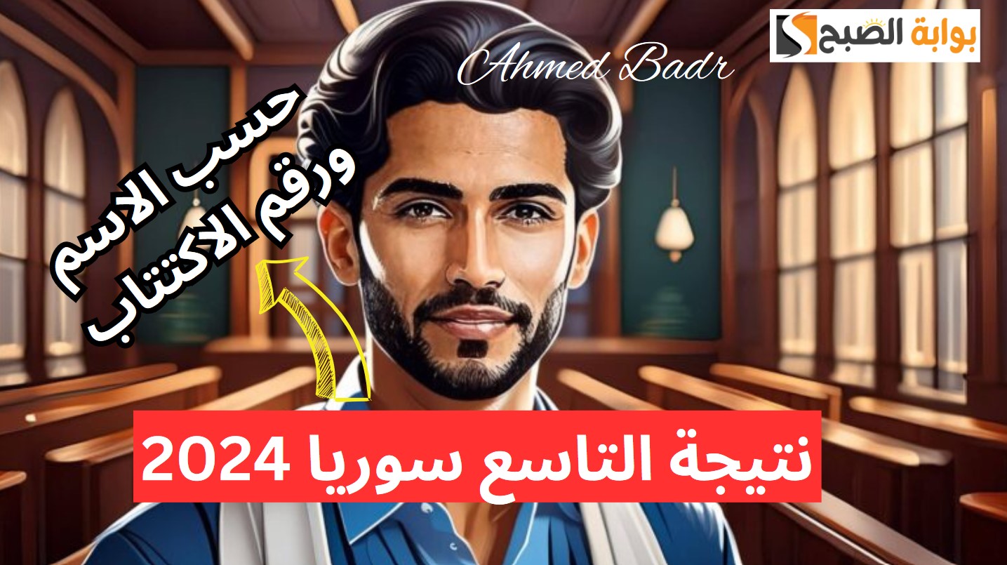 نتيجة التاسع سوريا 2024