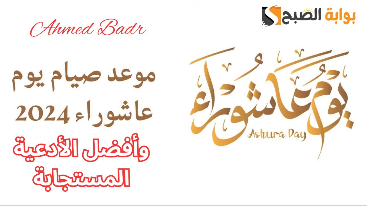 موعد صيام يوم عاشوراء