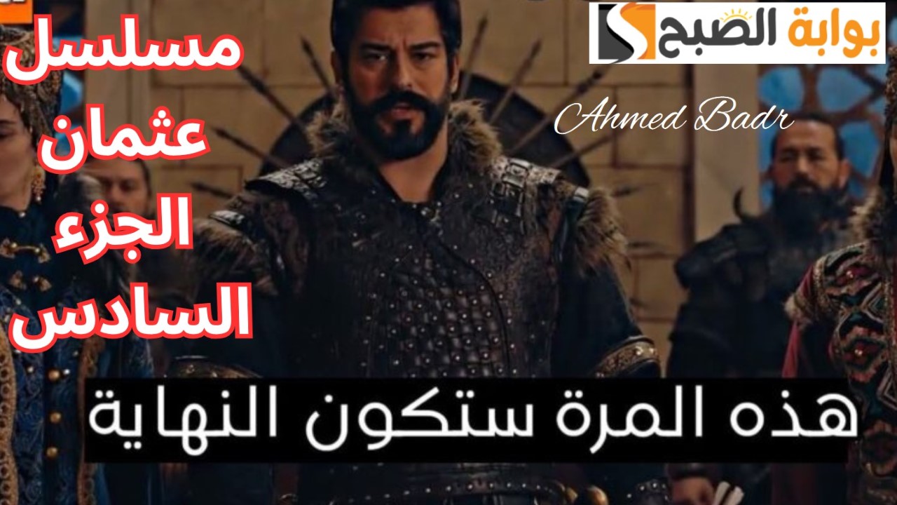 موعد عرض مسلسل عثمان الجزء السادس