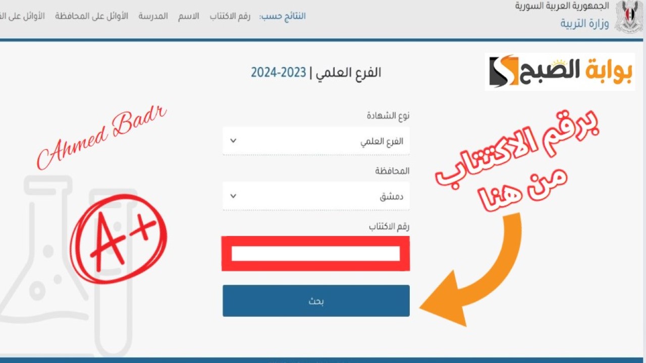 نتائج التاسع سوريا 2024 موقع وزارة التربية السورية