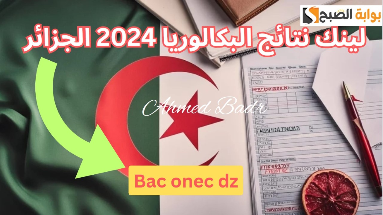 نتائج البكالوريا 2024 الجزائر