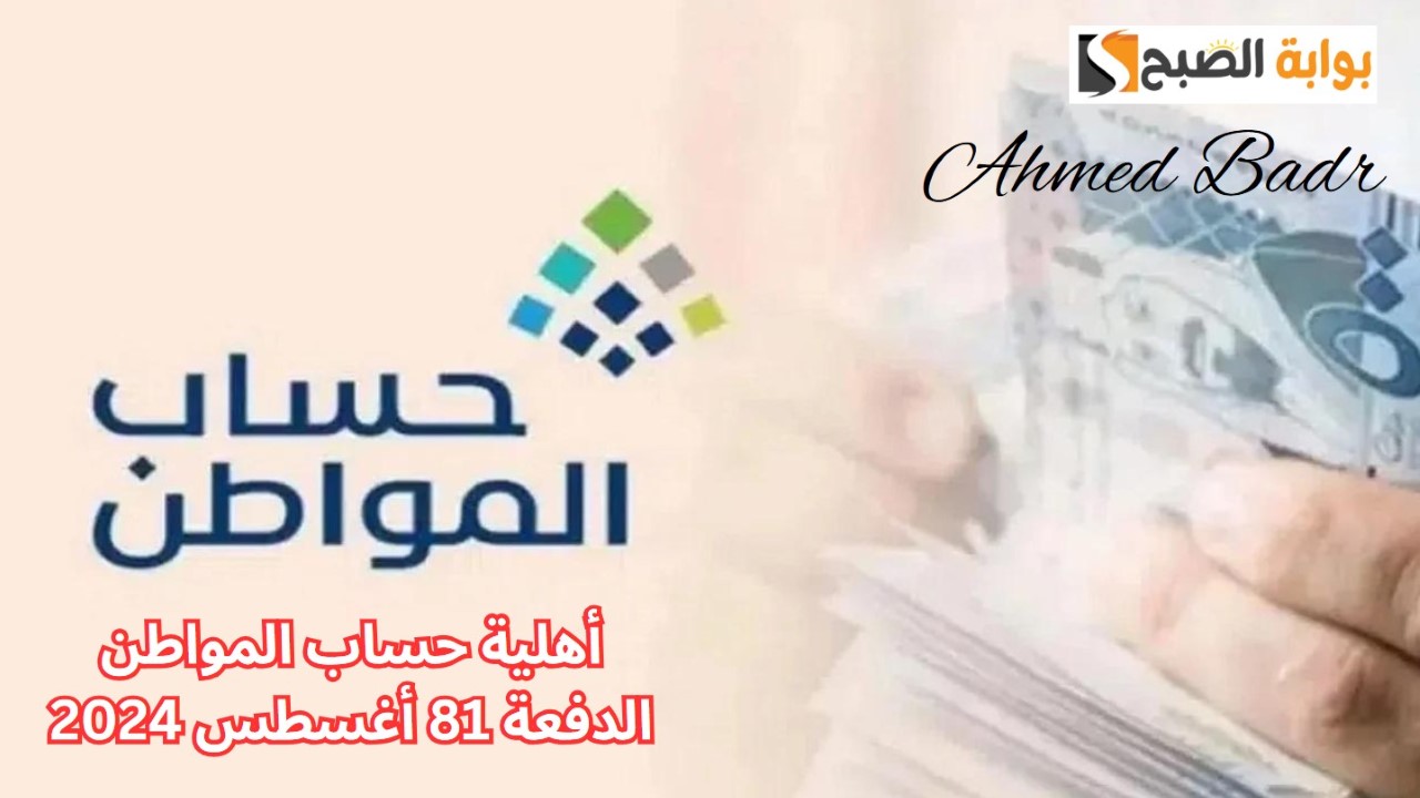 أهلية حساب المواطن الدفعة 81 أغسطس 2024