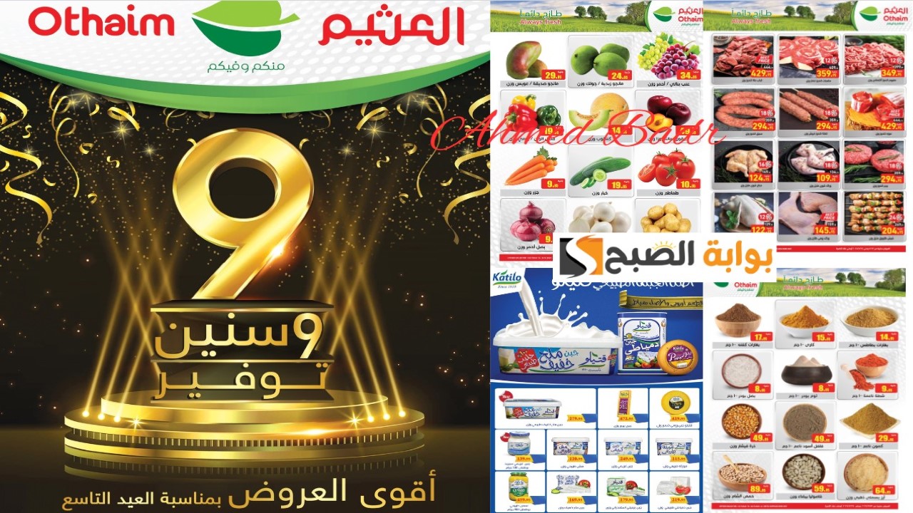 أقوى العروض من عبد الله العثيم مصر