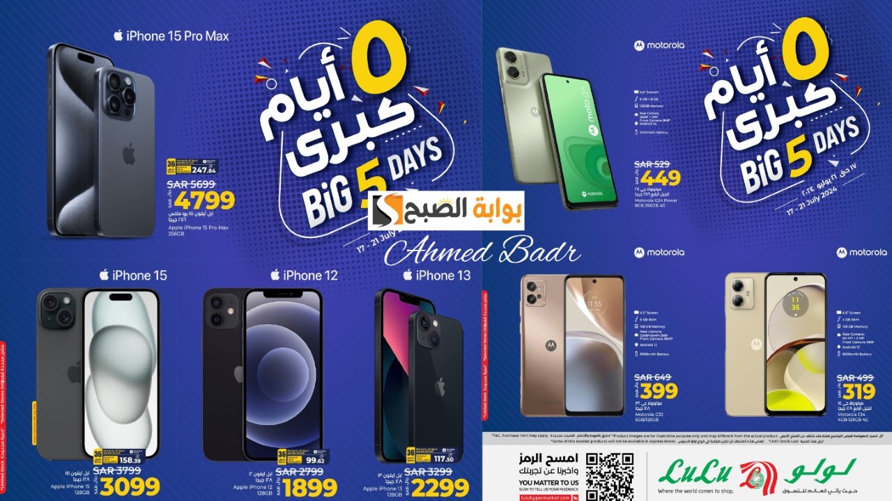خصومات لولو هايبر ماركت على الهواتف