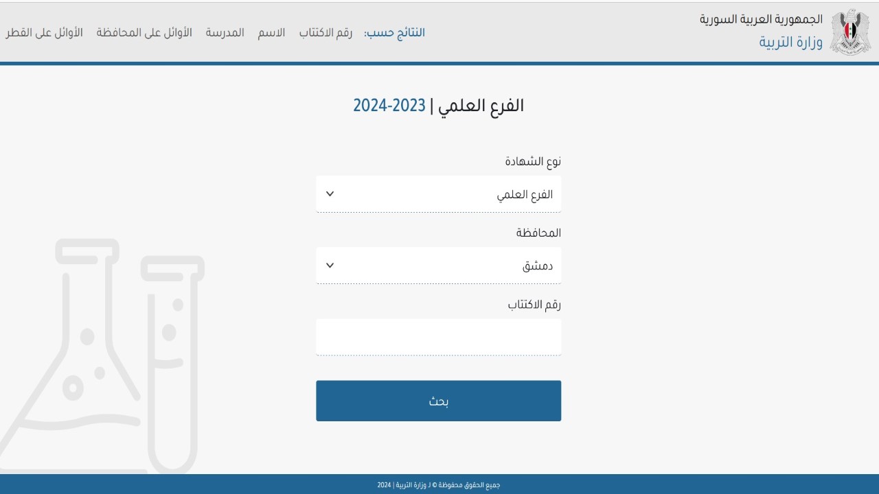نتائج التاسع سوريا 2024 حسب الاسم