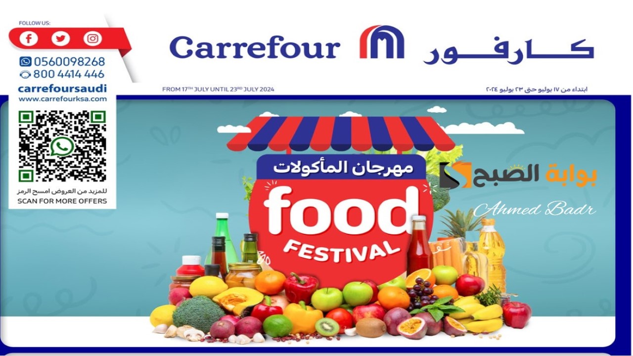 عروض كارفور السعودية لصيف 2024
